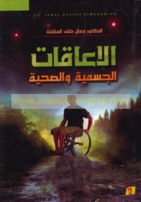 al-I‘āqāt al-jismīyah wa-al-ṣiḥḥīyah