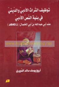 Tawẓīf al-turāth al-adabī wa-al-dīnī fī binyat al-naṣṣ al-adabī ‘inda Abī ‘Abd Allāh ibn Abī al-Khiṣāl