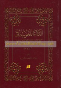 al-Dalālah al-lughawīyah fī kitāb al-Risālah lil-Imām al-Shāfi‘ī