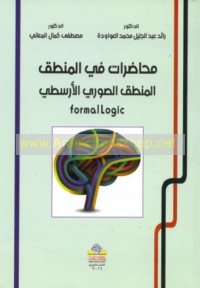 Muḥāḍarāt fī al-manṭiq