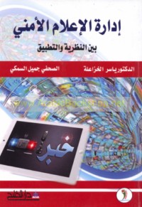 Idārat al-i‘lām al-amnī bayna al-naẓarīyah wa-al-taṭbīq