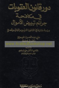 Dawr qānūn al-‘uqūbāt fī mukāfaḥat jarā’im tabyīḍ al-amwāl