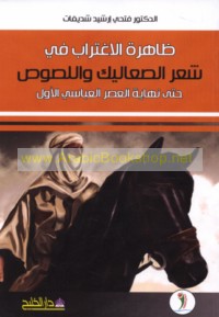 Ẓāhirat al-ightirāb fī shi‘r al-ṣa‘ālīk wa-al-luṣūṣ ḥattá nihāyat al-‘aṣr al-‘Abbāsī al-awwal