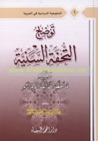 Tawḍīḥ al-Tuḥfah al-sanīyah bi-sharḥ al-Muqaddimah al-Ājurrūmīyah