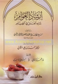 Irshād al-‘awām li-mā bi-hi al-‘amal fī al-ṣiyām