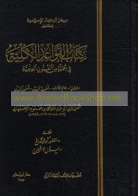 Kitāb al-Qawā‘id al-kullīyah fī jumlah min al-funūn al-‘ilmīyah