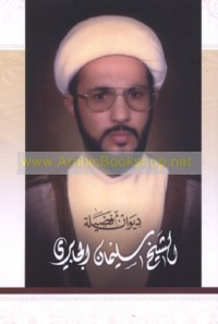 Dīwān Faḍīlat al-Shaykh Sulaymān al-Jābirī