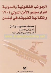 al-Jawānib al-qānūnīyah wa-al-duwalīyah li-qarār Majlis al-Amn al-Duwalī 1701 wa-ishkālīyat taṭbīqihi fī Lubnān