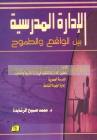 al-Idārah al-madrasīyah bayna al-wāqi‘ wa-al-ṭumūḥ