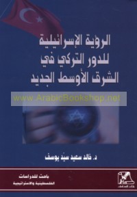 al-Ru’yah al-Isrā’īlīyah lil-dawr al-Turkī fī al-Sharq al-Awsaṭ al-Jadīd