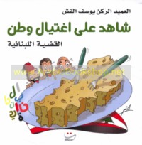 Shāhid ‘alá ightiyāl waṭan