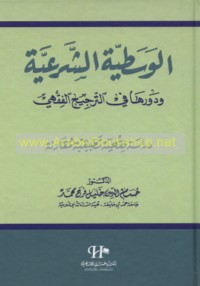 al-Wasaṭīyah al-shar‘īyah wa-dawruhā fī al-tarjīḥ al-fiqhī