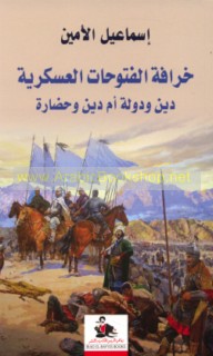 Khurāfat al-futūḥāt al-‘Askarīyah, dīn wa-dawlah am dīn wa-ḥaḍārah
