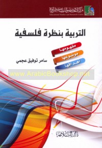 al-Tarbiyah bi-naẓrah falsafīyah