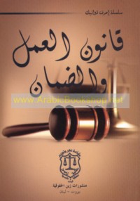 Qānūn al-‘amal wa-al-ḍamān al-Lubnānī