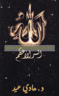 Allāh, al-Sirr al-A‘ẓam