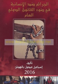 al-Jarā’im ḍidda al-insānīyah fī ḍaw’ al-qānūn al-duwalī al-‘āmm