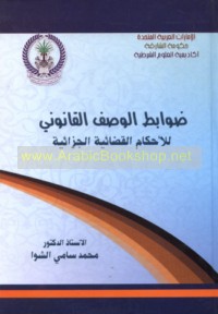 Ḍawābiṭ al-waṣf al-qānūnī lil-aḥkām al-qaḍā’īyah al-jazā’īyah