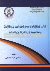 al-Mukāfaḥah al-amnīyah li-jarā’im naql wa-zirā‘at al-a‘ḍā’ al-basharīyah fī Dawlat al-Imārāt