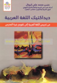Dīdāktīk al-lughah al-‘Arabīyah