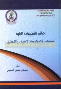 Jarā’im al-taṭbīqāt al-dhakīyah