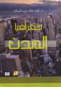 Jughrāfiyā al-mudun