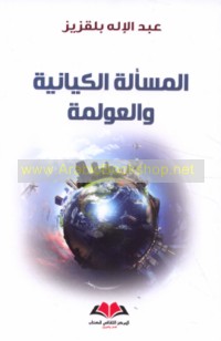al-Mas’alah al-kiyānīyah wa-al-‘awlamah
