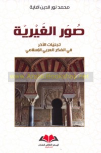 Ṣuwar al-ghayrīyah