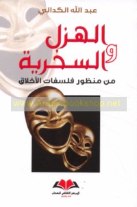 al-Hazal wa-al-sukhriyah min manẓūr falsafāt al-akhlāq