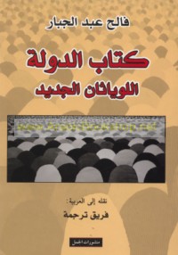 Kitāb al-dawlah, al-Luwayāthān al-jadīd