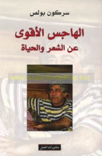 al-Hājis al-aqwá ‘an al-shi‘r wa-al-ḥayāh