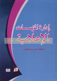 Idārat al-mu’assasāt al-i‘lāmīyah