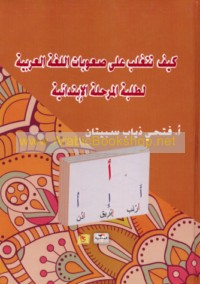 Kayfa tataghallab ‘alá ṣu‘ūbāt al-lughah al-‘Arabīyah li-ṭalabat al-marḥalah al-ibtidā’īyah