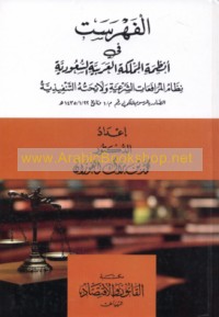 al-Fihrist fī anẓimat al-Mamlakah al-‘Arabīyah al-Sa‘ūdīyah