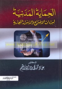 al-Ḥimāyah al-madanīyah li-barā’āt al-ikhtirā‘ wa-al-asrār al-tijārīyah