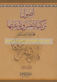 Uṣūl tazkiyat al-nafs wa-taw‘iyatihā