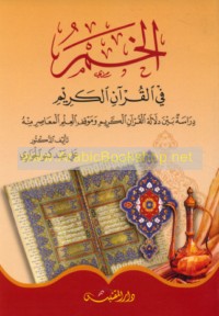 al-Khamr fī al-Qur’ān al-Karīm