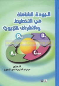 al-Jūdah al-shāmilah fī al-takhṭīṭ wa-al-ishrāf al-tarbawī