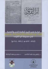 Qirā’ah fī tārīkh anẓimat al-Ḥajj wa-al-‘Umrah fī ṣaḥīfat Umm al-Qurá, 1343-1433 H/1924-2011 M