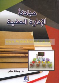 Mabādi’ al-idārah al-ṣaffīyah