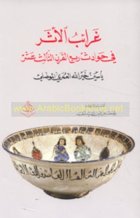 Gharā’ib al-athar fī ḥawādith rub‘ al-qarn al-thālith ‘ashar