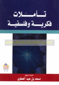 Ta’ammulāt fikrīyah wa-falsafīyah