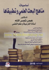 Asāsīyāt manāhij al-baḥth al-‘ilmī wa-taṭbīqātuhā