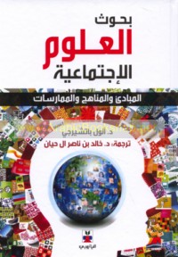 Buḥūth al-‘ulūm al-ijtimā‘īyah