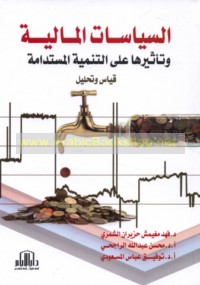 al-Siyāsāt al-mālīyah wa-ta’thīruhā ‘alá al-tanmiyah al-mustadāmah