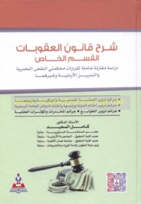 Sharḥ qānūn al-‘uqūbāt, al-qism al-khāṣṣ