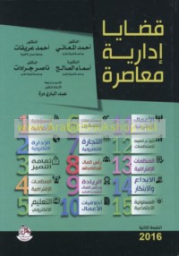 Qaḍāyā idārīyah mu‘āṣirah