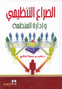 al-Ṣirā‘ al-tanẓīmī wa-idārat al-munaẓẓamah