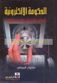 al-Ḥukūmah al-iliktrūnīyah