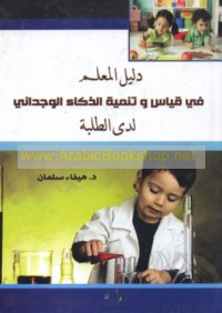 Dalīl al-mu‘allim fī qiyās wa-tanmiyat al-dhakā’ al-wijdānī ladá al-ṭalabah